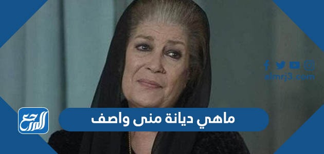 ماهي ديانة منى واصف