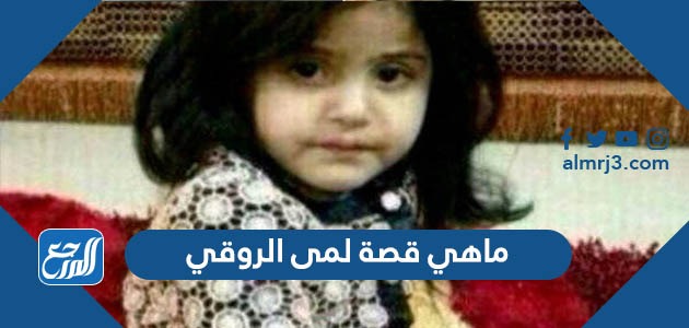 ماهي قصة لمى الروقي