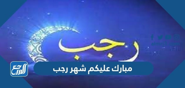 مبارك عليكم شهر رجب ، صور بوستات شهر رجب 2022