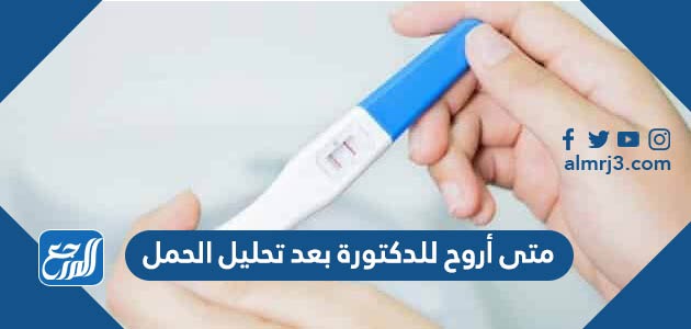 متى أروح للدكتورة بعد تحليل الحمل