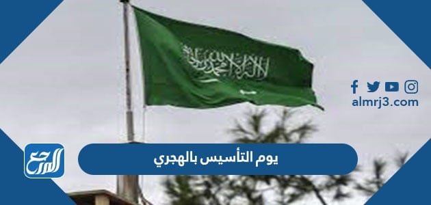 متى إجازة يوم التأسيس بالهجري 1443 في السعودية