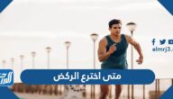 متى اخترع الركض