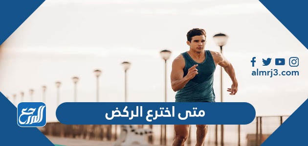 متى اخترع الركض