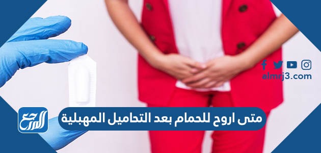 متى اروح للحمام بعد التحاميل المهبلية