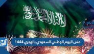 متى اليوم الوطني السعودي بالهجري 1444 / 2022