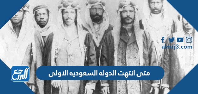متى انتهت الدوله السعوديه الاولى
