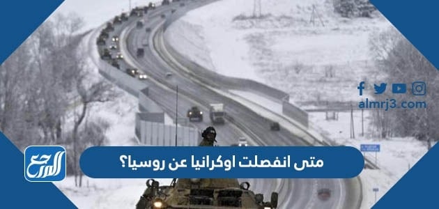 متى انفصلت اوكرانيا عن روسيا