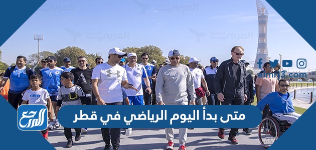 متى بدأ اليوم الرياضي في قطر