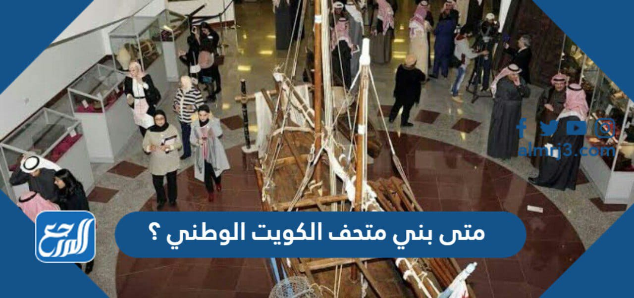 متى بني متحف الكويت الوطني ؟