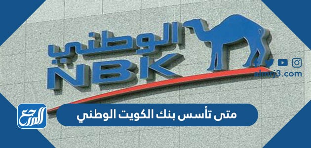 متى تأسس بنك الكويت الوطني