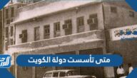 متى تأسست دولة الكويت