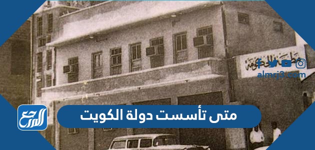 متى تأسست دولة الكويت