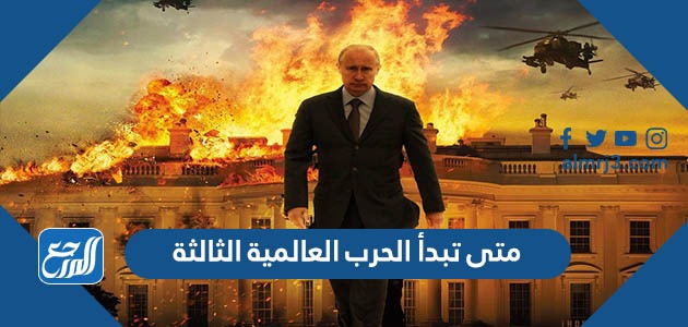 متى تبدأ الحرب العالمية الثالثة