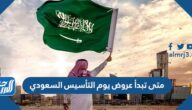 متى تبدأ عروض يوم التأسيس السعودي 2022 وأهم التخفيضات للاحتفال بذكرى التاسيس