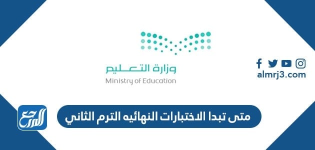 متى تبدا الاختبارات النهائية الترم الثاني