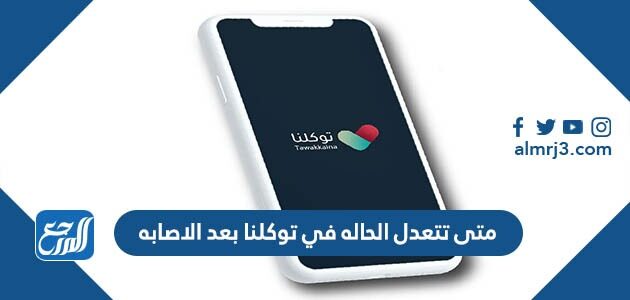 متى تتغير الحالة في توكلنا بعد الإصابة