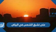 متى تشرق الشمس في الرياض