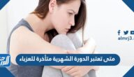 متى تعتبر الدورة الشهرية متأخرة للعزباء