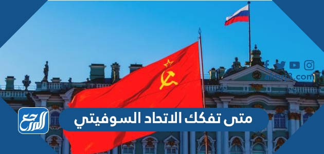 متى تفكك الاتحاد السوفيتي