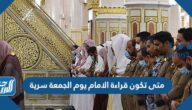 متى تكون قراءة الامام يوم الجمعة سرية