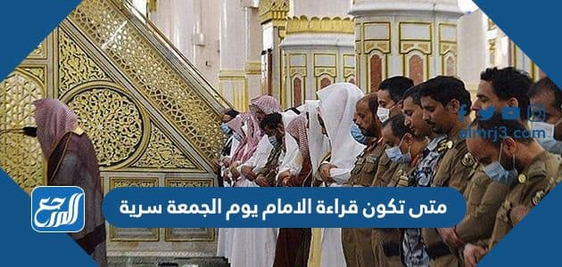 متى تكون قراءة الامام يوم الجمعة سرية