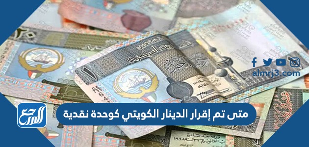 متى تم إقرار الدينار الكويتي كوحدة نقدية