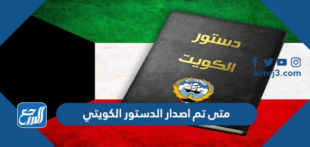 متى تم اصدار الدستور الكويتي