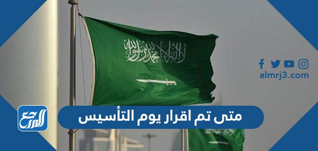 متى تم اقرار يوم التأسيس