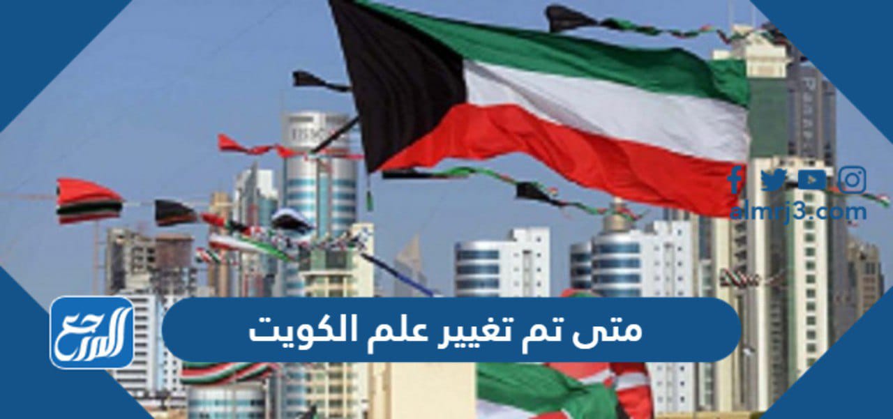 متى تم تغيير علم الكويت