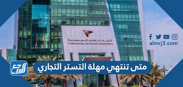 متى تنتهي مهلة التستر التجاري