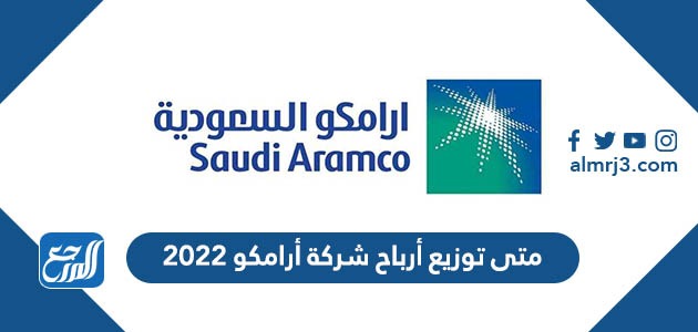 متى توزيع أرباح أرامكو 2022