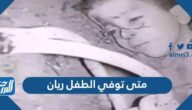 متى توفي الطفل ريان