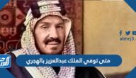 متى توفي الملك عبدالعزيز بالهجري