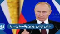 متى تولى بوتين رئاسة روسيا