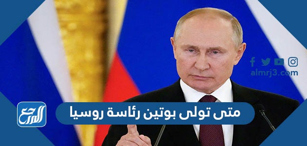 متى تولى بوتين رئاسة روسيا..