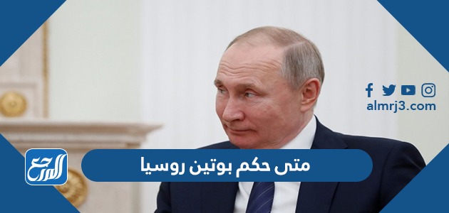 متى حكم بوتين روسيا