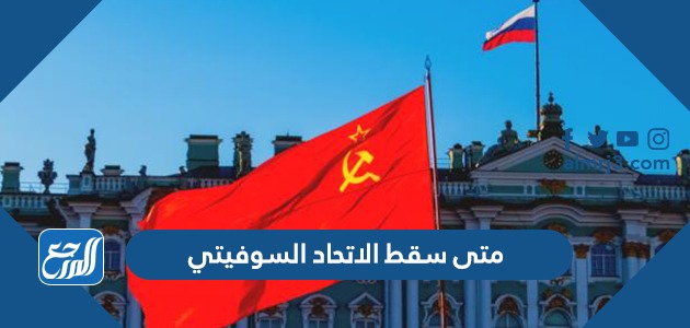 متى سقط الاتحاد السوفيتي