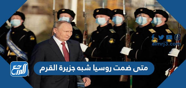 متى ضمت روسيا شبه جزيرة القرم