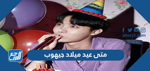 متى عيد ميلاد جيهوب