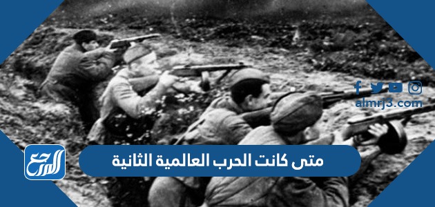 متى كانت الحرب العالمية الثانية