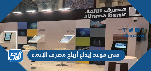 متى موعد إيداع أرباح مصرف الإنماء 2022