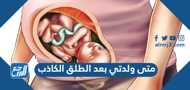 متى ولدتي بعد الطلق الكاذب