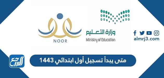 متى يبدأ تسجيل أول ابتدائي 1443