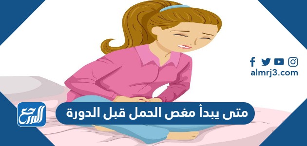 متى يبدأ مغص الحمل قبل الدورة