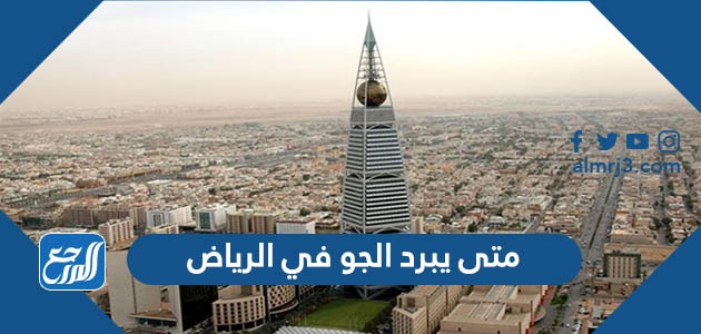 متى يبرد الجو في الرياض