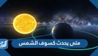 متى يحدث كسوف الشمس