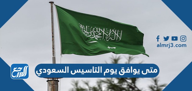 متى يوافق يوم التاسيس السعودي