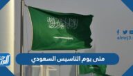 متى يوم التاسيس السعودي 2025