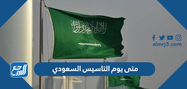 متى يوم التاسيس السعودي