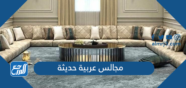 مجالس عربية حديثة